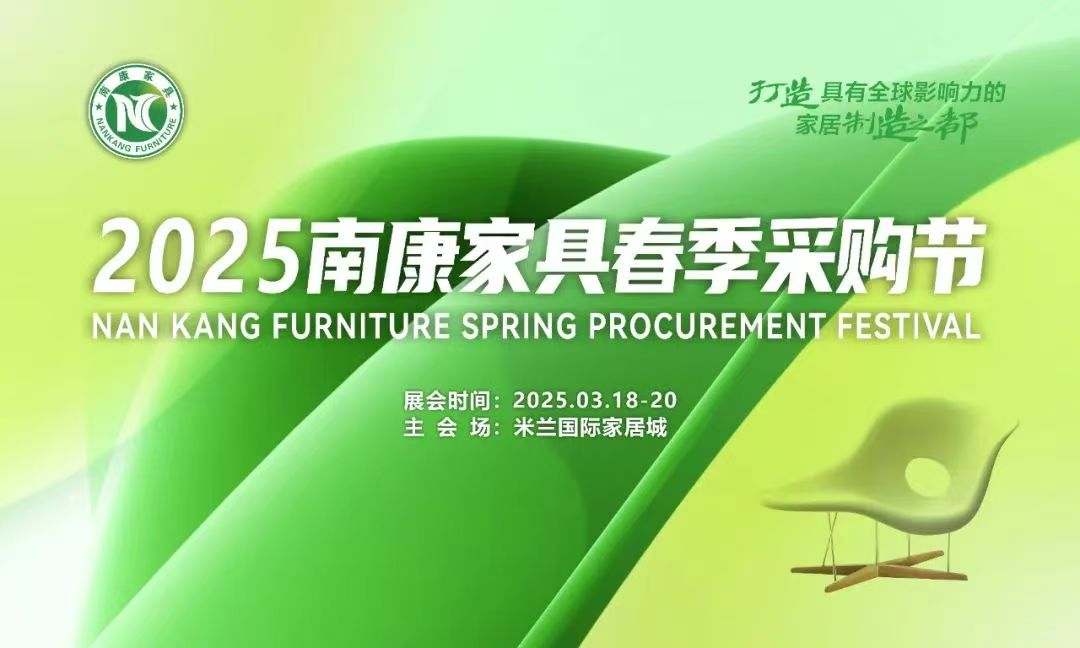 2025中国南康家具春季采购节(米兰国际家居城)