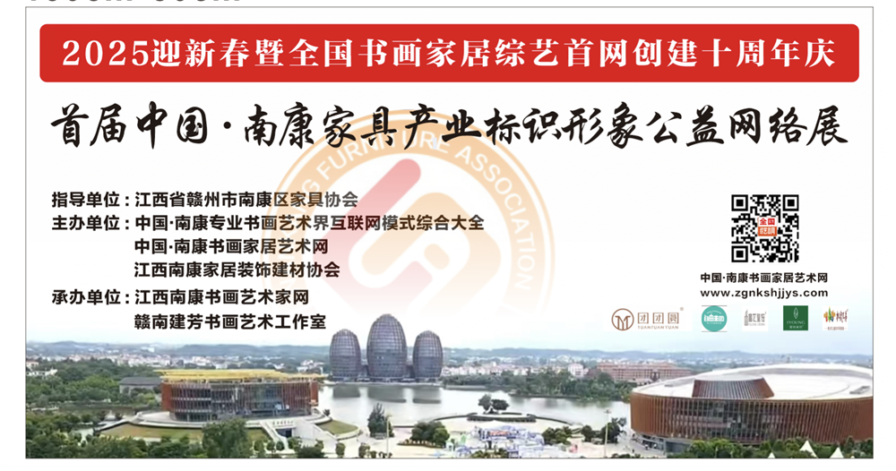 2025首届中国南康家具产业形象标识网络公益邀请展