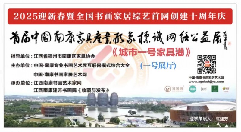 赣州南康区书画家协会-一号厅中国南康家具产业形象标识网络公益邀请展