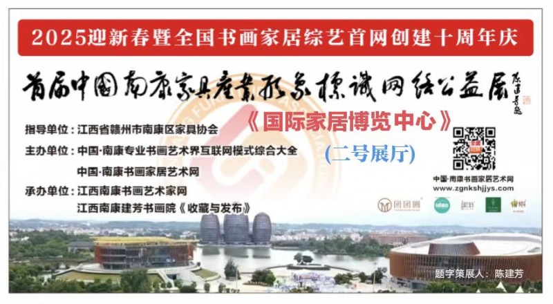 赣州南康区书画家协会-二号厅中国南康家具产业形象标识网络公益邀请展