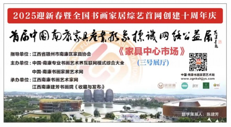 赣州南康区书画家协会-A三号厅中国南康家具产业形象标识网络公益邀请展