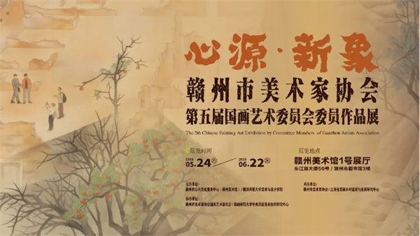 赣州南康区书画家协会-展览报道 心源·新象——赣州市美术家协会第五届国画艺术委员会委员作品展
