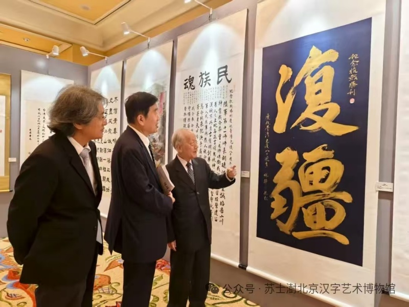 苏士澍、郑哓华、郁慕明一同参观展览