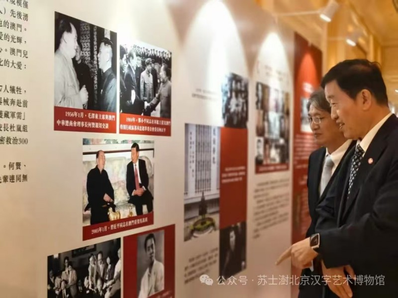 赣州南康区书画家协会-中国书画收藏家协会名誉会长苏士澍在澳门出席纪念中国人民抗日战争胜利暨台湾光复80周年图片、书画、史料展