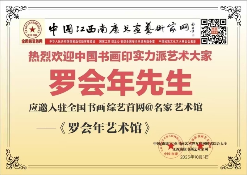 热烈欢迎中国书画印艺术大家罗会年先生应邀入驻全国书画综艺首网《名家艺术馆》！