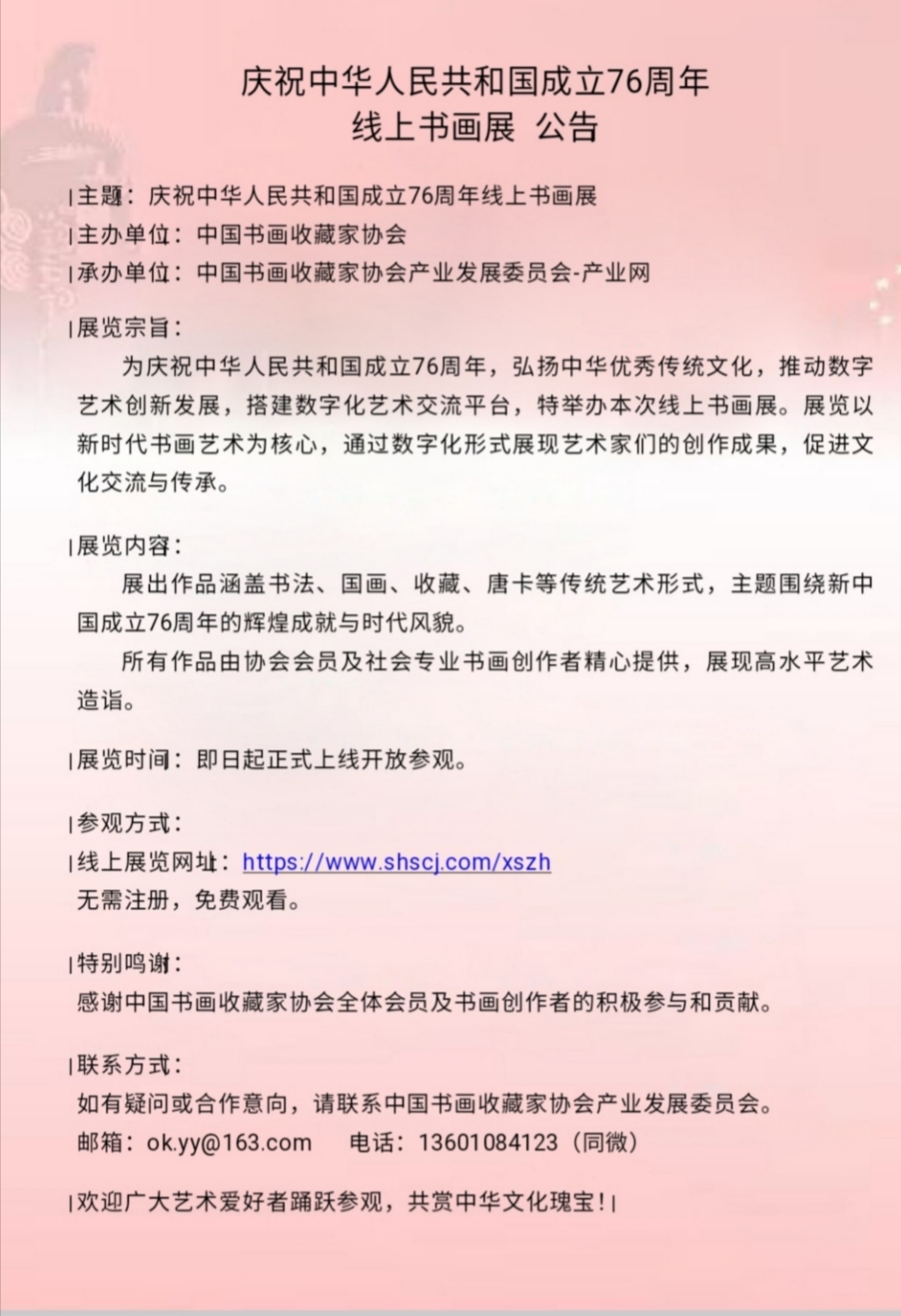 中国书画收藏家协会/产业网庆祝建国76周年线上书画展