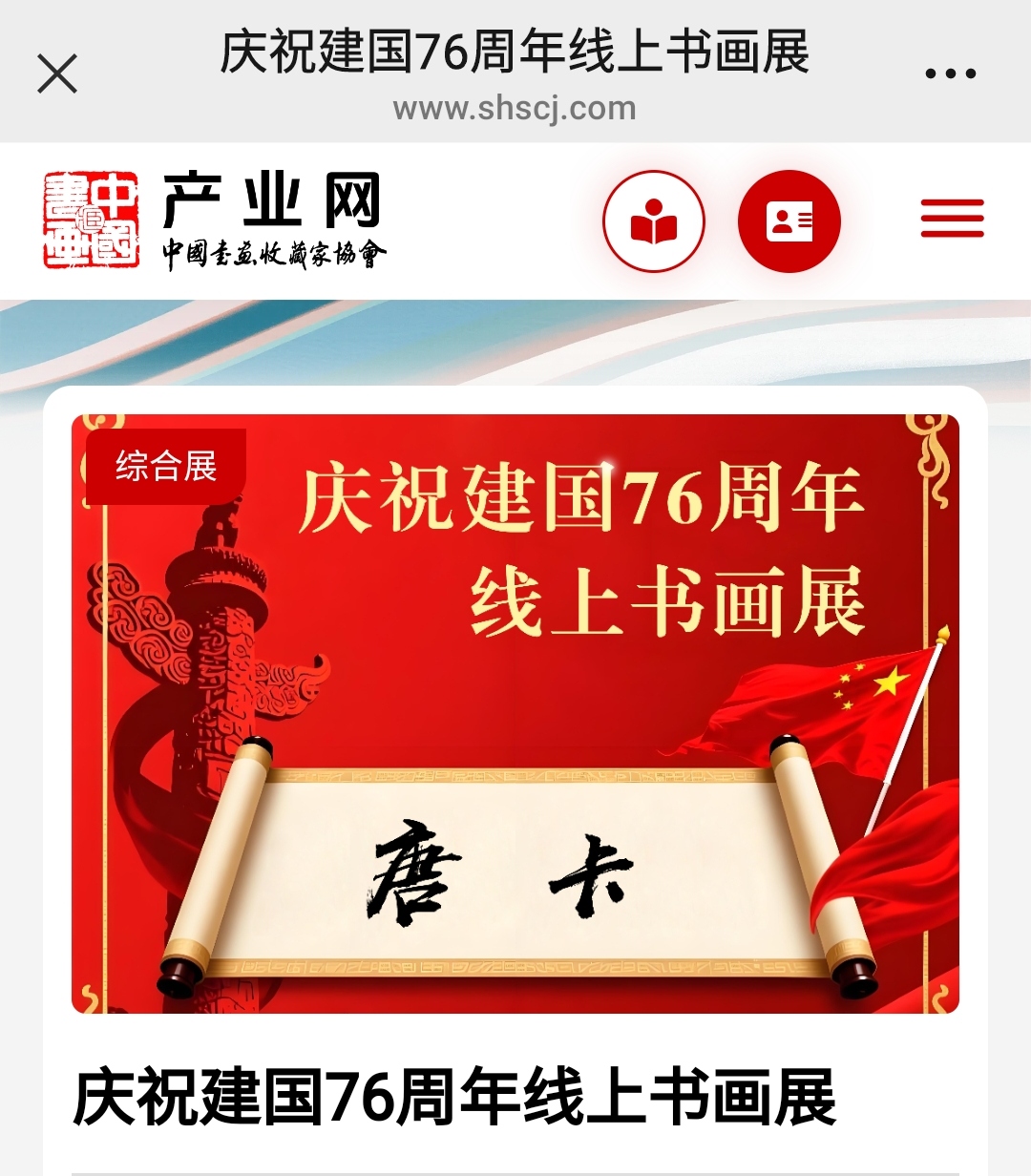 中国书画收藏家协会/产业网庆祝建国76周年线上书画展