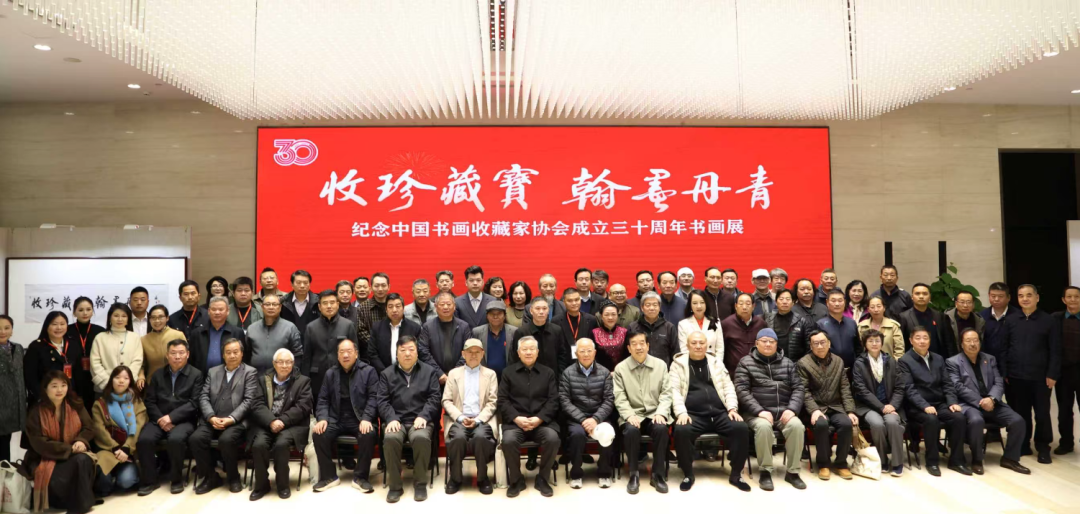 “收珍藏宝 翰墨丹青”纪念中国书画收藏家协会成立30周年
