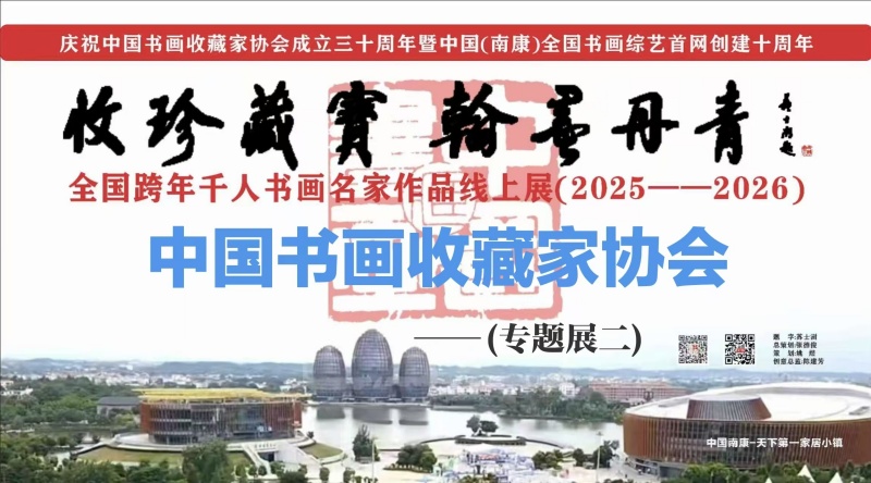 赣州南康区书画家协会-（二）C “收珍藏宝 翰墨丹青”全国跨年千人书画名家作品线上展(2025--2026)