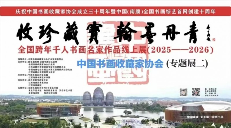 赣州南康区书画家协会-（二）A “收珍藏宝 翰墨丹青”全国跨年千人书画名家作品线上展(2025--2026)