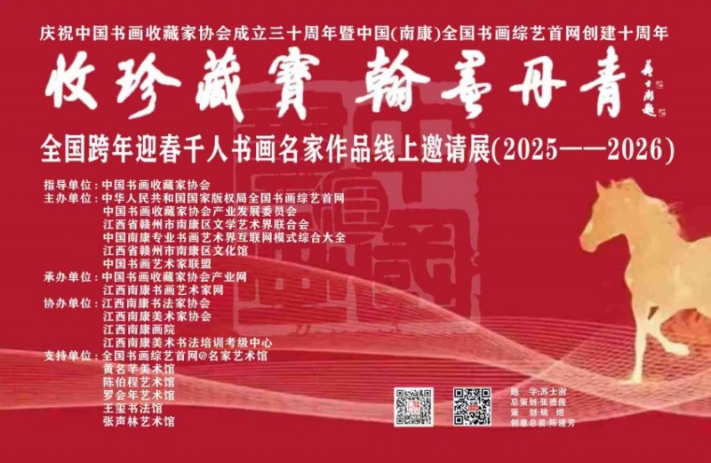 赣州南康区书画家协会-全国跨年迎春千人书画名家作品线上邀请展（2025--2026）专题展三