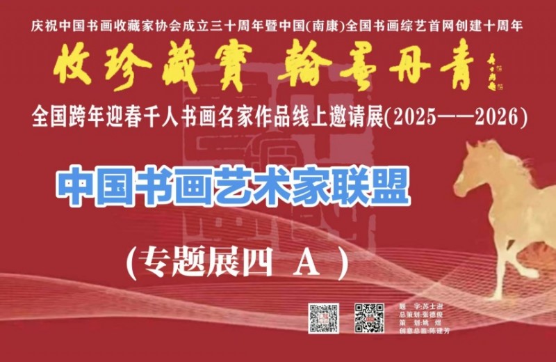 赣州南康区书画家协会-预（四）A 全国跨年迎春“收珍藏宝 翰墨丹青” 全国跨年迎春千人书画名家作品线上邀请展(2025--2026）