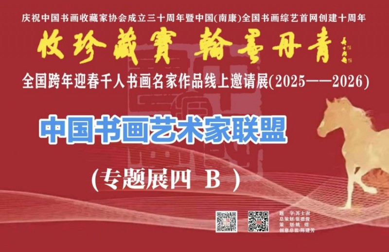 赣州南康区书画家协会-预（四）B 全国跨年迎春“收珍藏宝 翰墨丹青” 全国跨年迎春千人书画名家作品线上邀请展(2025--2026）
