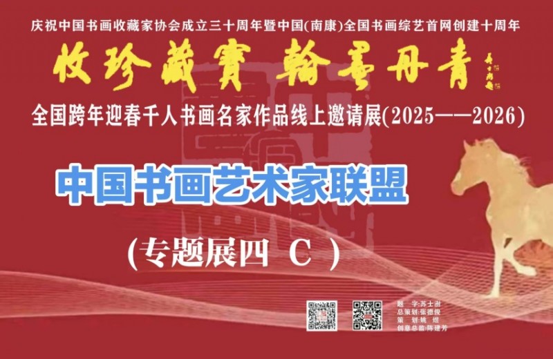 预展：（四）C 全国跨年迎春千人书画名家作品线上邀请展（2025--2026）