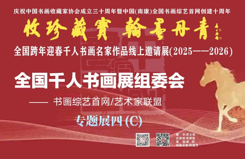 预展：（四）C 全国跨年迎春千人书画名家作品线上邀请展（2025--2026）