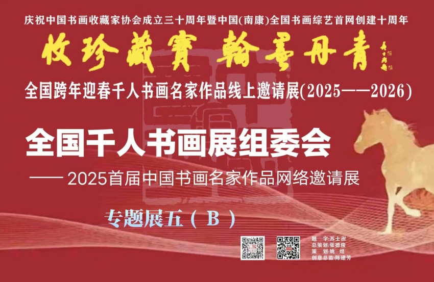 预展：（五）B  全国跨年迎春千人书画名家作品线上邀请展（2025--2026）