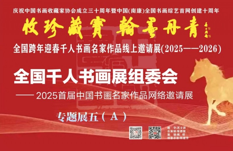 赣州南康区书画家协会-预展：（五）A全国跨年迎春千人书画名家作品线上邀请展（2025--2026）