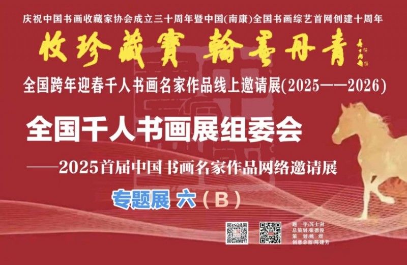 赣州南康区书画家协会-预（六）B 全国跨年迎春“收珍藏宝 翰墨丹青” 全国跨年迎春千人书画名家作品线上邀请展(2025--2026）