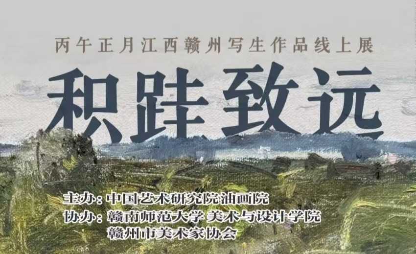 积跬致远——丙午正月江西赣州写生作品线上展