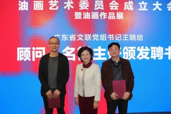 广东省文联党组书记王晓给油画艺术委员会名誉主任颁发聘书