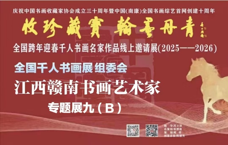 千人书画展【江西赣南书画艺术家】专题展九(B)