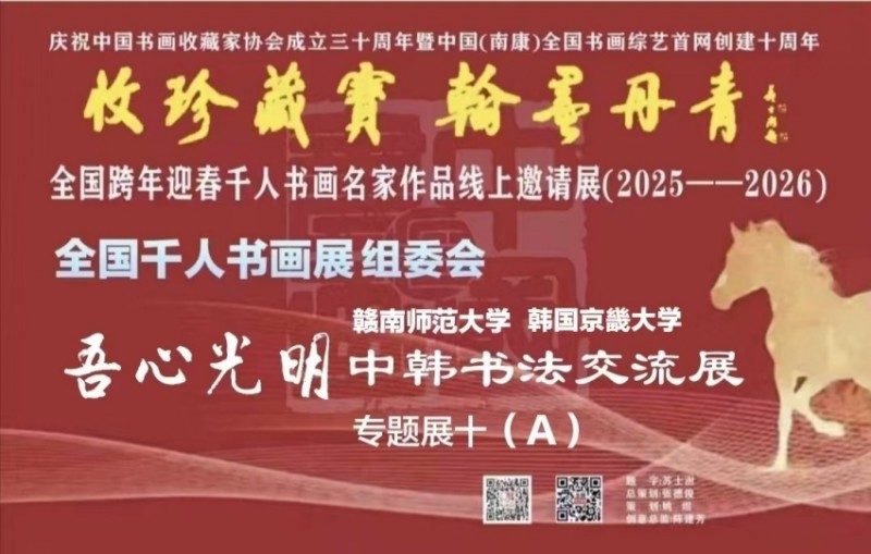 赣州南康区书画家协会-预（十）A 全国跨年迎春“收珍藏宝 翰墨丹青” 全国跨年迎春千人书画名家作品线上邀请展(2025--2026）