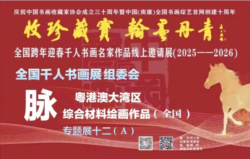 赣州南康区书画家协会-预（十二）A全国跨年迎春“收珍藏宝 翰墨丹青” 全国跨年迎春千人书画名家作品线上邀请展(2025--2026）