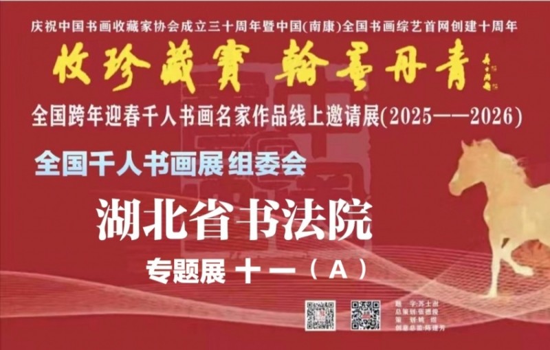 赣州南康区书画家协会-（十一）A全国跨年迎春“收珍藏宝 翰墨丹青” 全国跨年迎春千人书画名家作品线上邀请展(2025--2026）